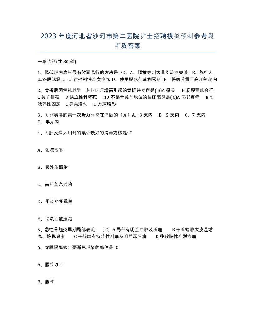 2023年度河北省沙河市第二医院护士招聘模拟预测参考题库及答案