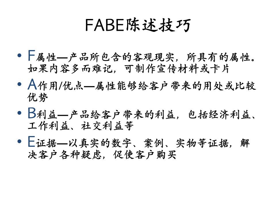 FABE陈述技巧