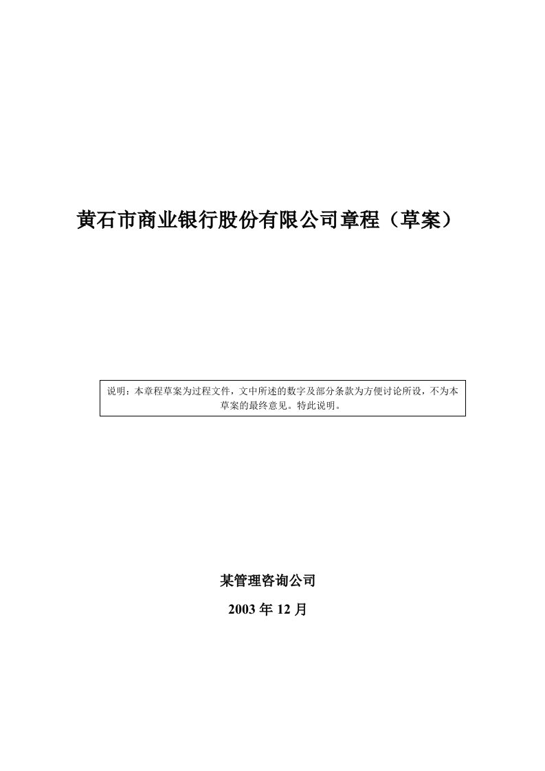 黄石市商业银行股份有限公司章程（草案）