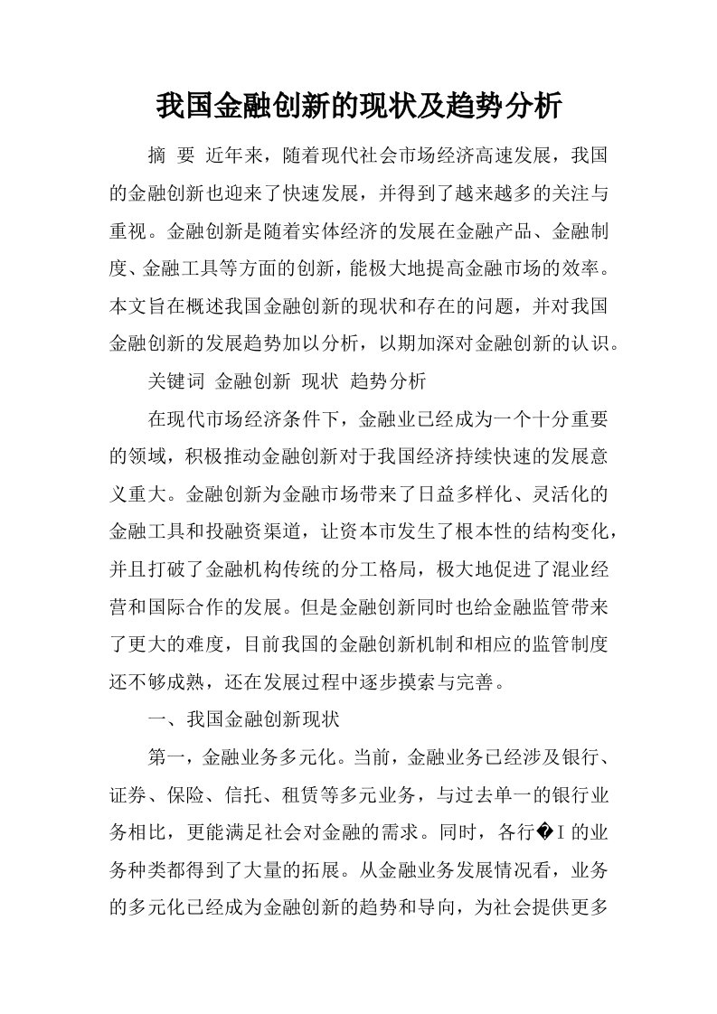 我国金融创新的现状及趋势分析