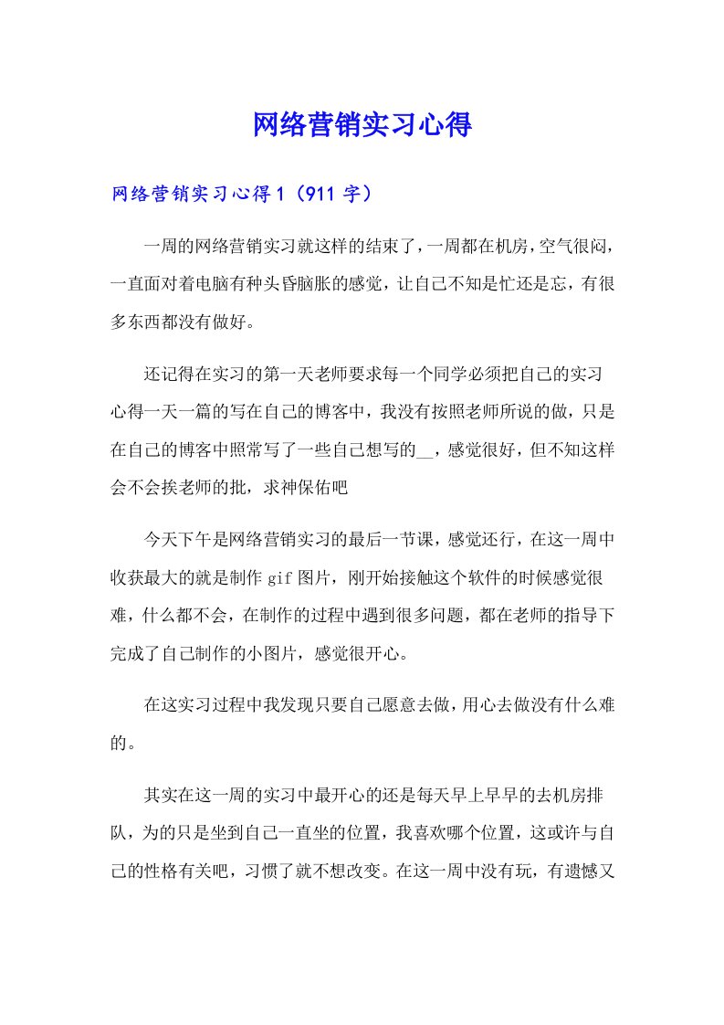 网络营销实习心得