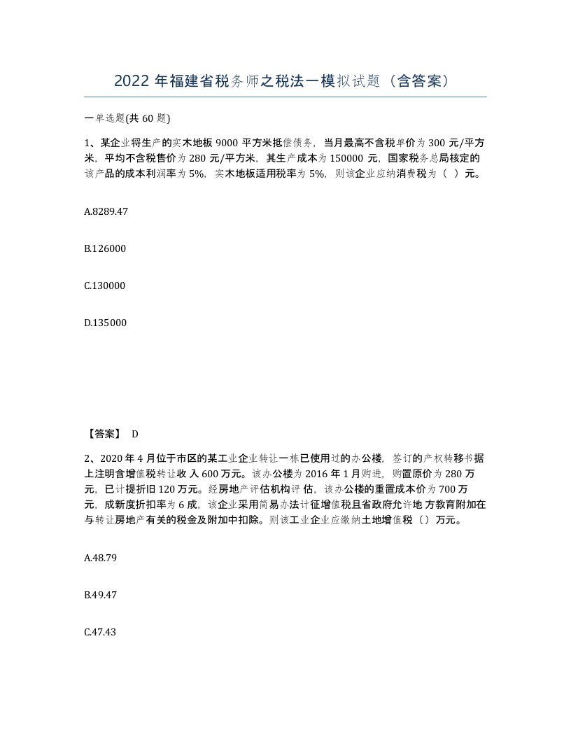 2022年福建省税务师之税法一模拟试题含答案