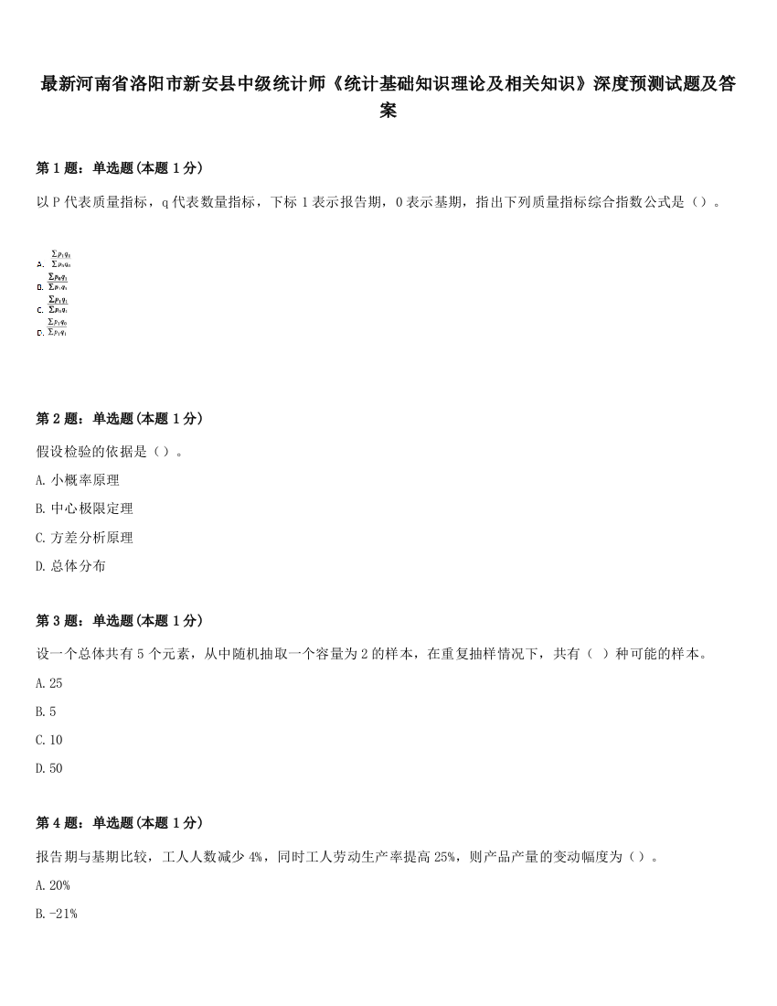 最新河南省洛阳市新安县中级统计师《统计基础知识理论及相关知识》深度预测试题及答案