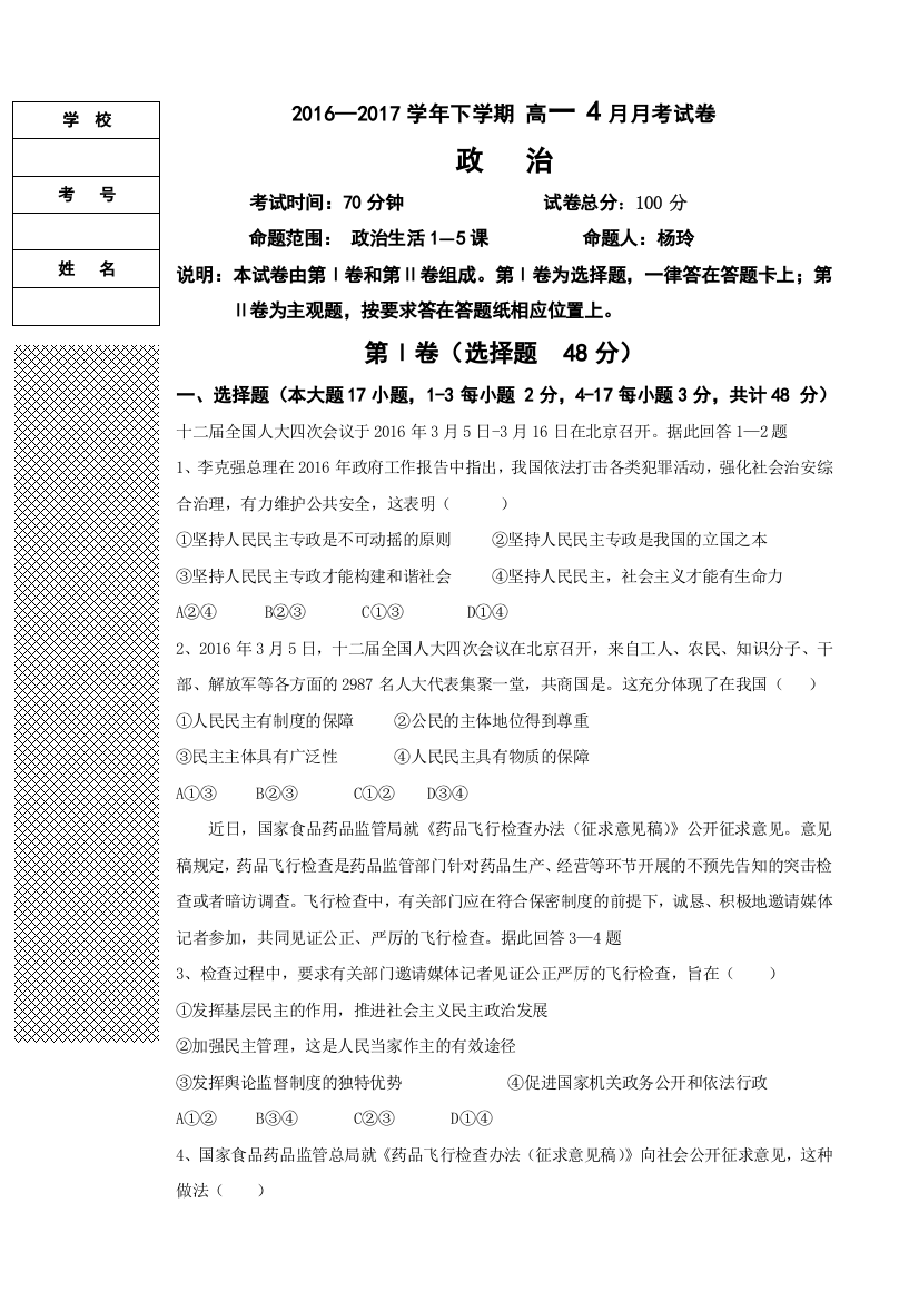 辽宁省本溪满族自治县高级中学2016-2017学年高一4月月考政治试题+Word版含答案