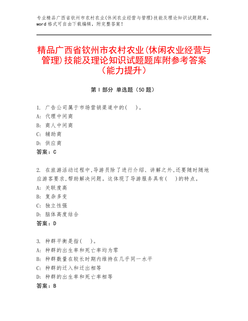 精品广西省钦州市农村农业(休闲农业经营与管理)技能及理论知识试题题库附参考答案（能力提升）