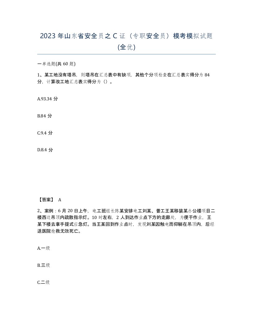 2023年山东省安全员之C证专职安全员模考模拟试题全优