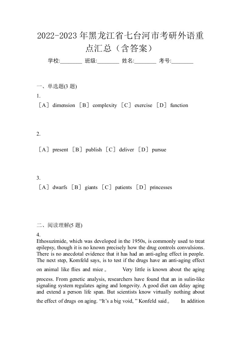 2022-2023年黑龙江省七台河市考研外语重点汇总含答案