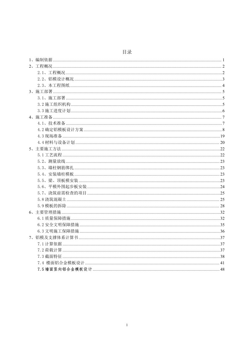 高层商业住宅铝模铝合金模板施工方案