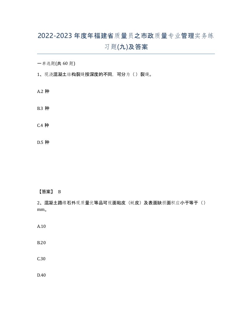 2022-2023年度年福建省质量员之市政质量专业管理实务练习题九及答案