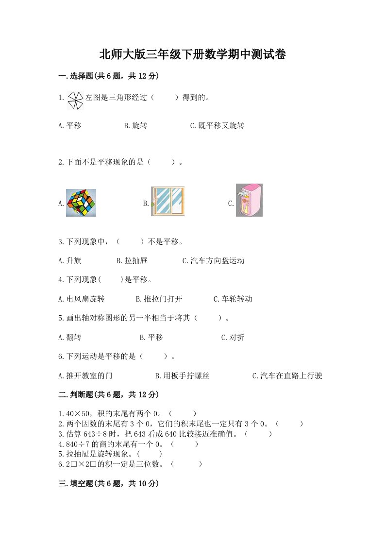 北师大版三年级下册数学期中测试卷及答案（真题汇编）