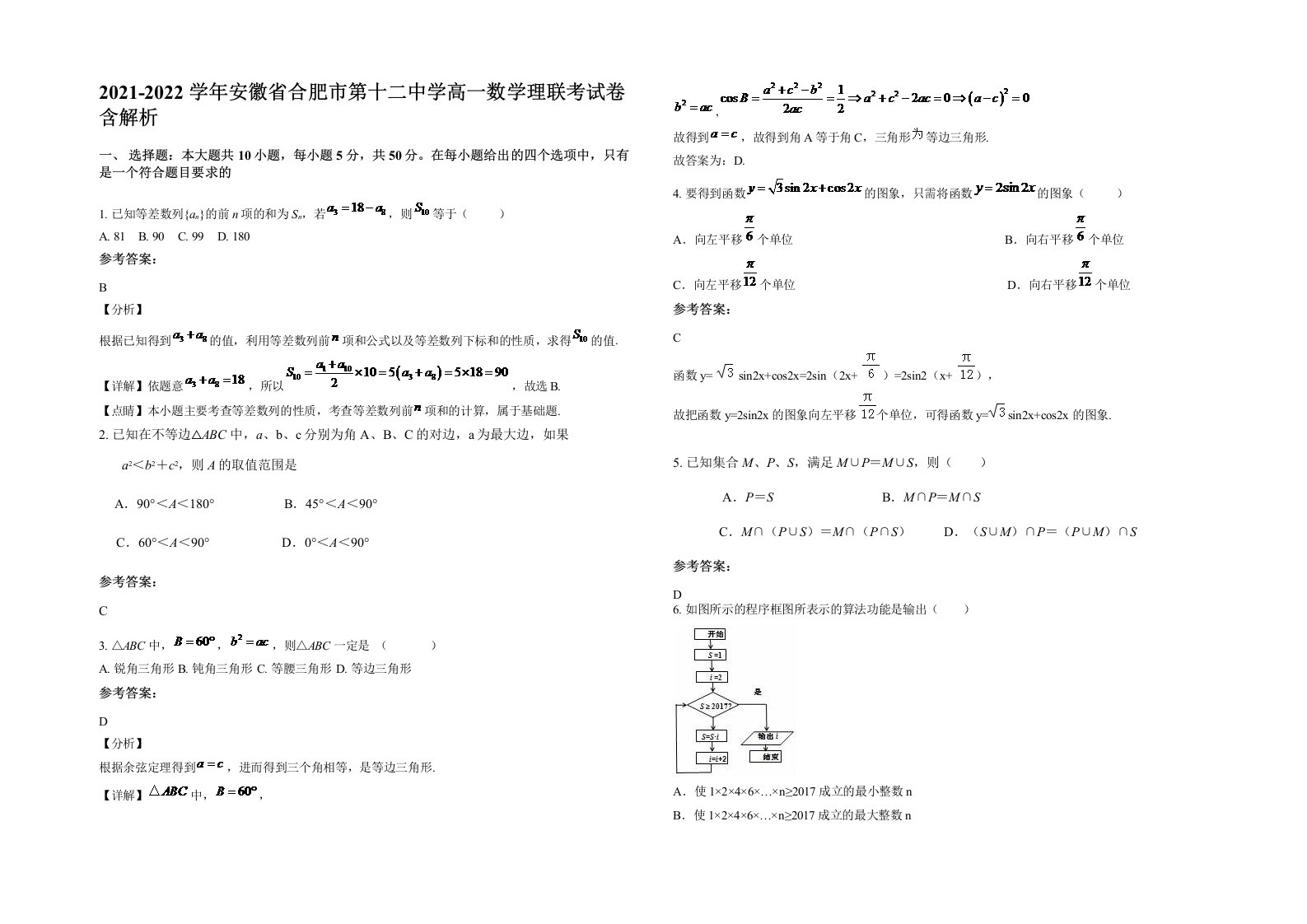 2021-2022学年安徽省合肥市第十二中学高一数学理联考试卷含解析