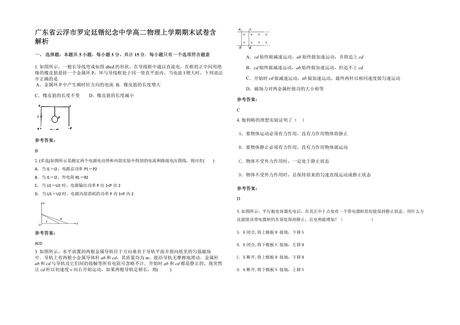 广东省云浮市罗定廷锴纪念中学高二物理上学期期末试卷含解析