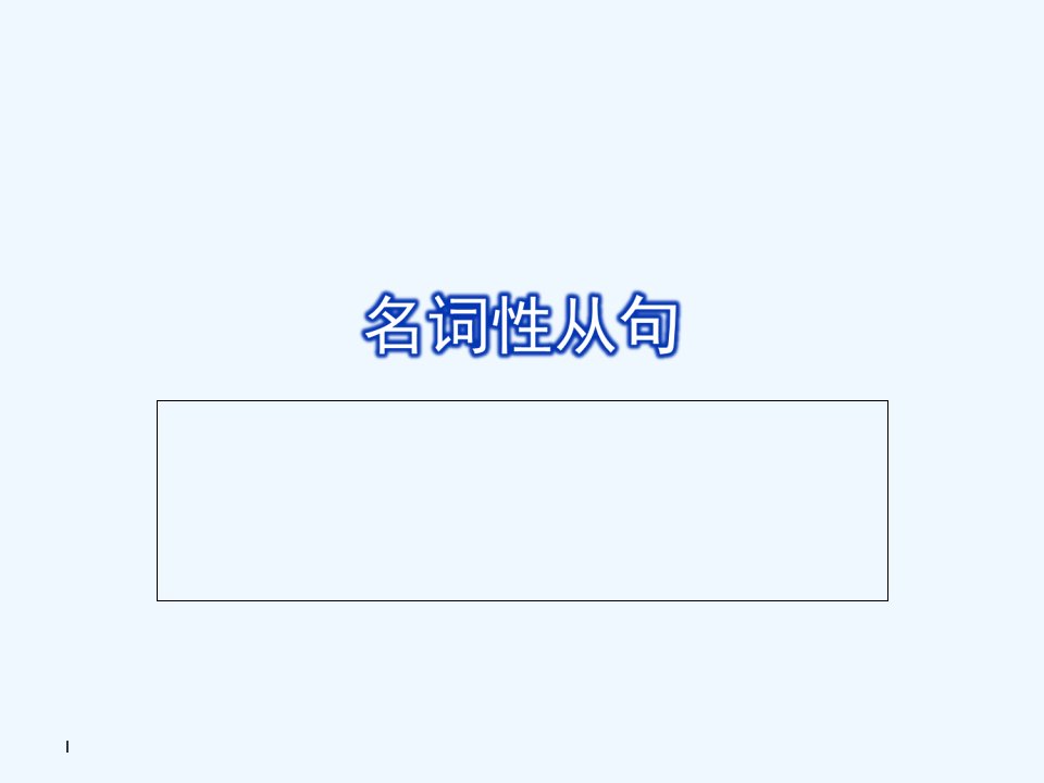 雅思语法从句总结