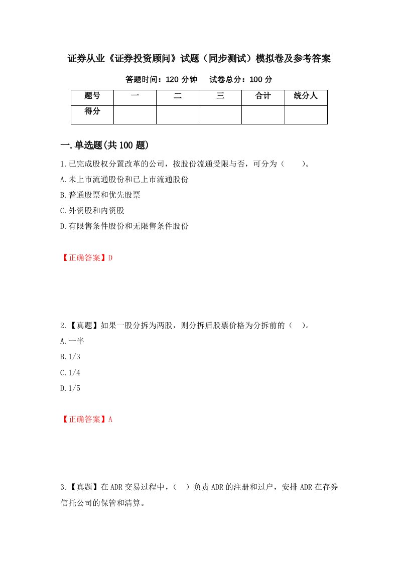 证券从业证券投资顾问试题同步测试模拟卷及参考答案第75期