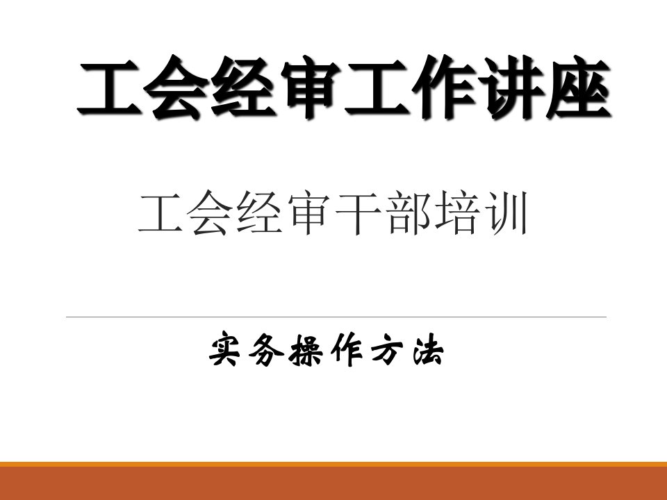 工会经审干部培训课件