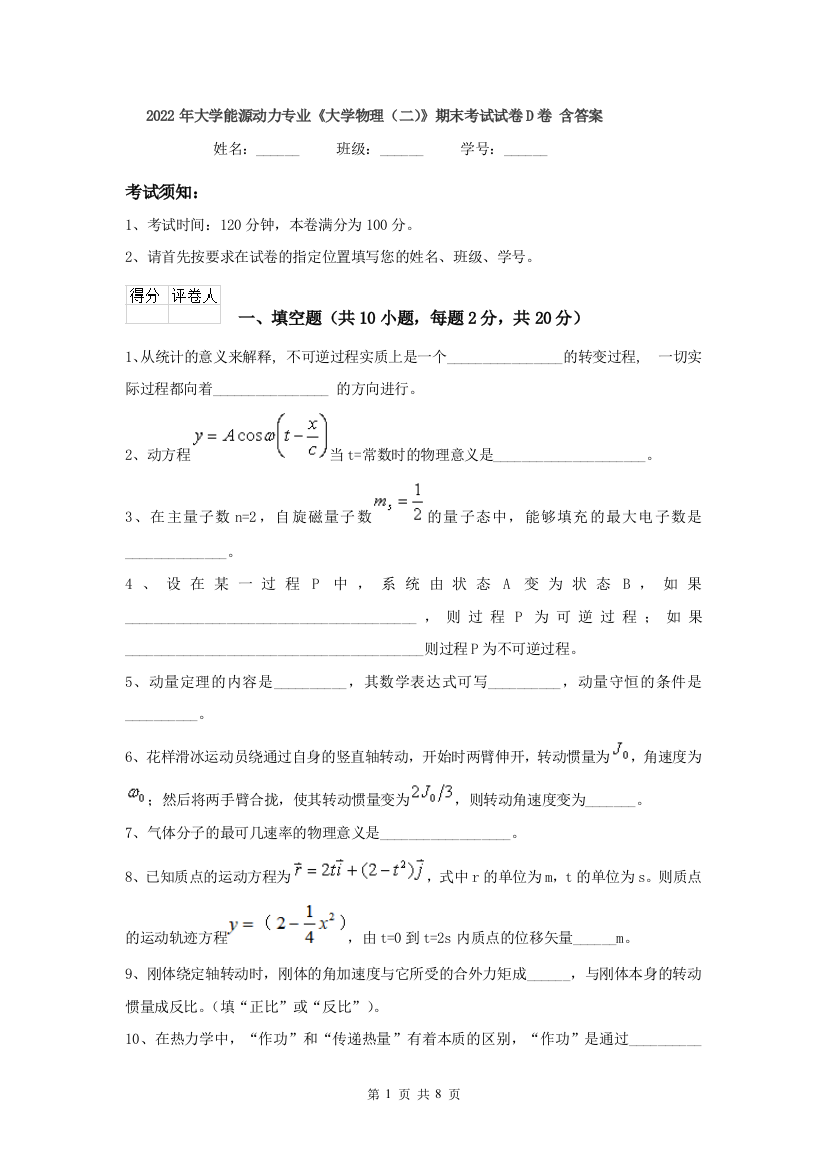 2022年大学能源动力专业大学物理二期末考试试卷D卷-含答案