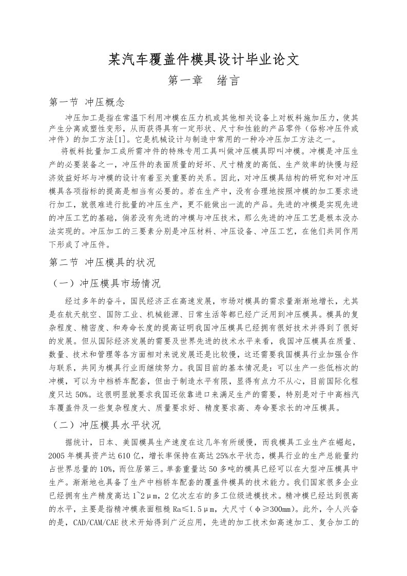 某汽车覆盖件模具设计毕业论文