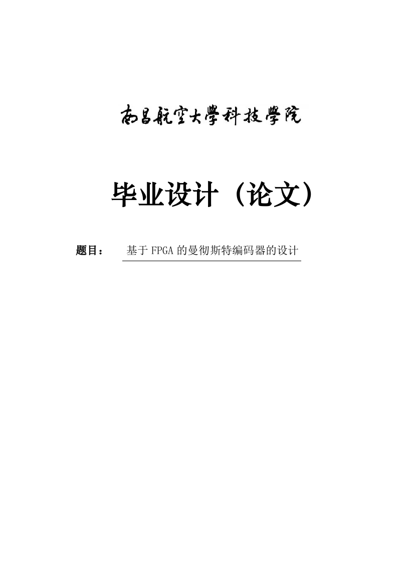 本科毕业论文-—基于fpga的曼彻斯特编码器的设计