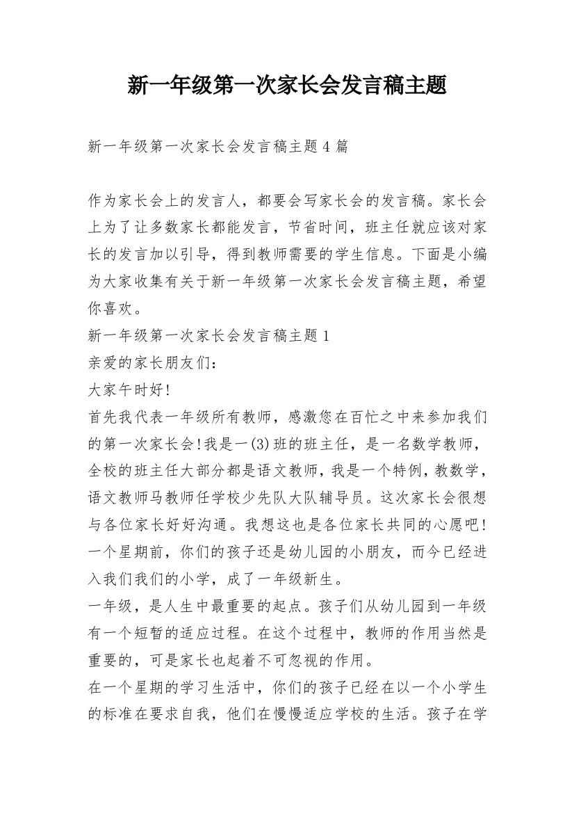 新一年级第一次家长会发言稿主题