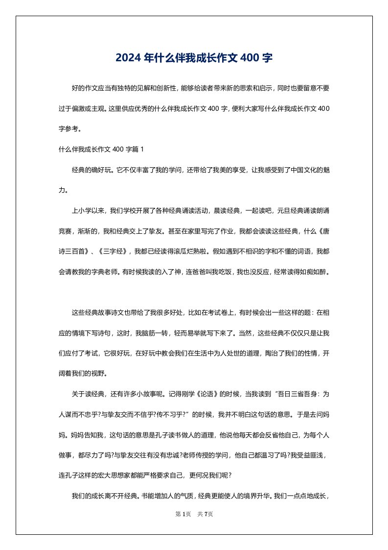 2024年什么伴我成长作文400字