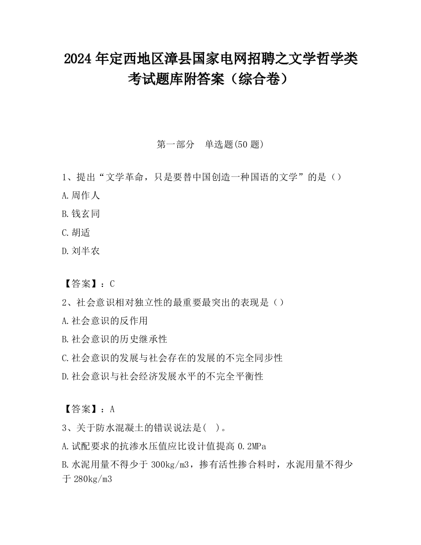 2024年定西地区漳县国家电网招聘之文学哲学类考试题库附答案（综合卷）