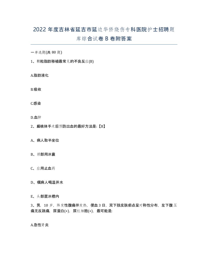 2022年度吉林省延吉市延边华侨烧伤专科医院护士招聘题库综合试卷B卷附答案