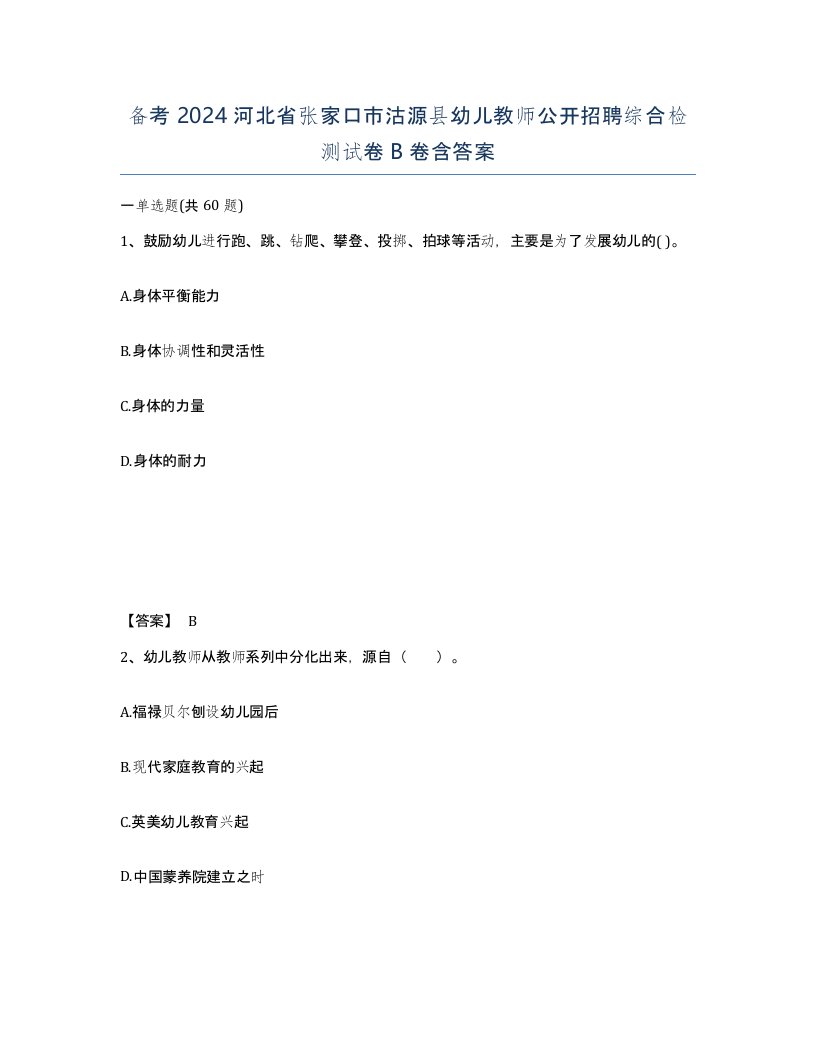 备考2024河北省张家口市沽源县幼儿教师公开招聘综合检测试卷B卷含答案