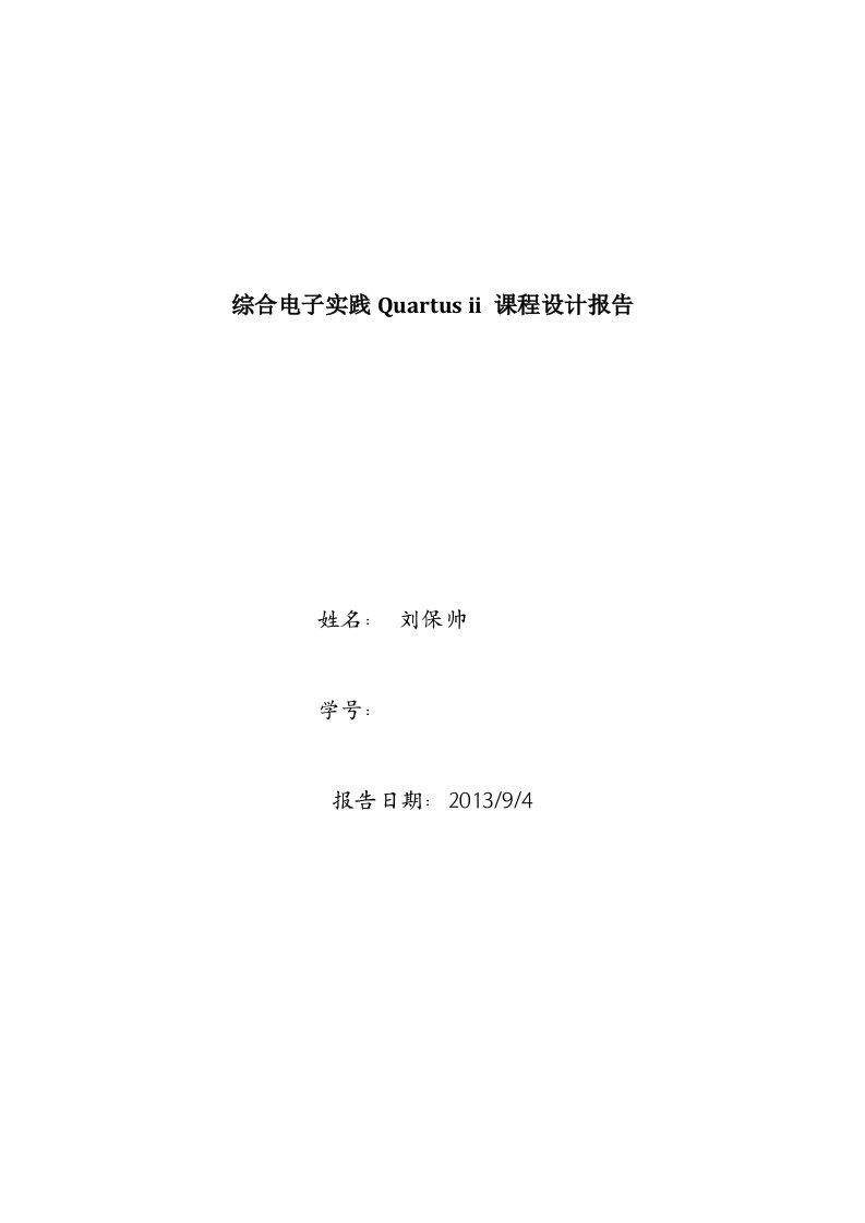 综合电子实践Quartus