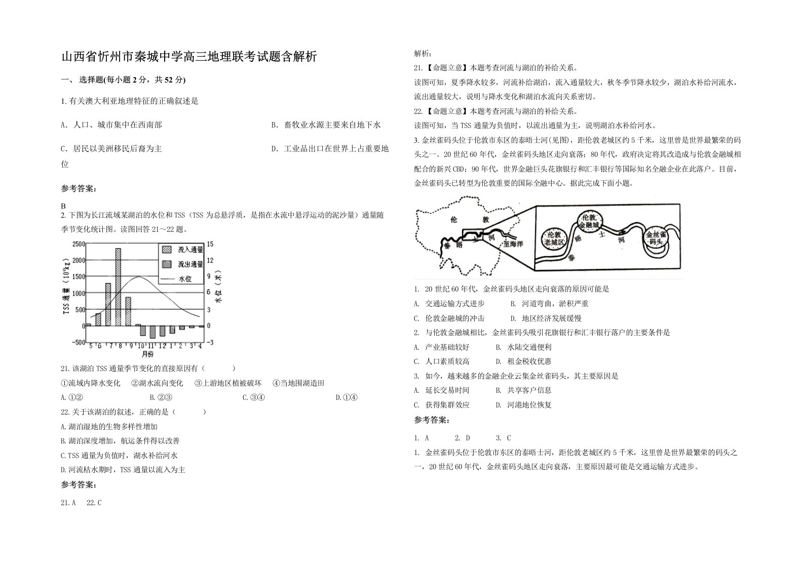 山西省忻州市秦城中学高三地理联考试题含解析