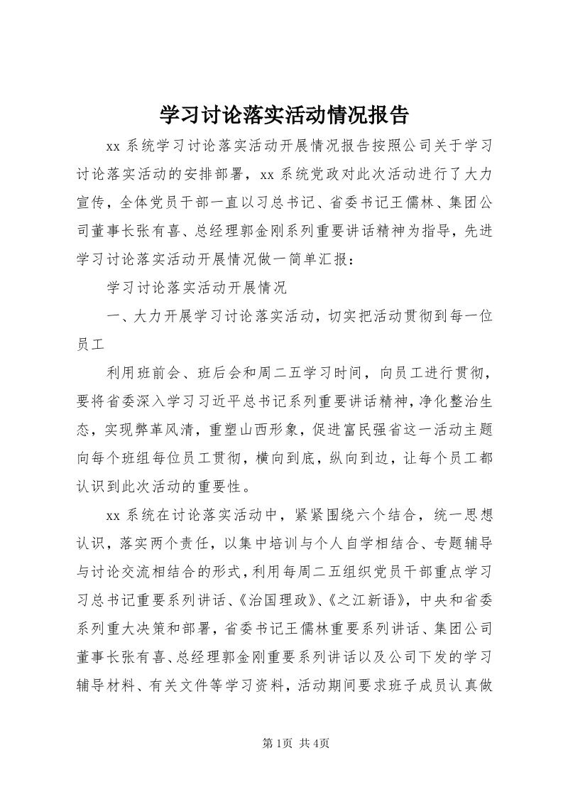 7学习讨论落实活动情况报告