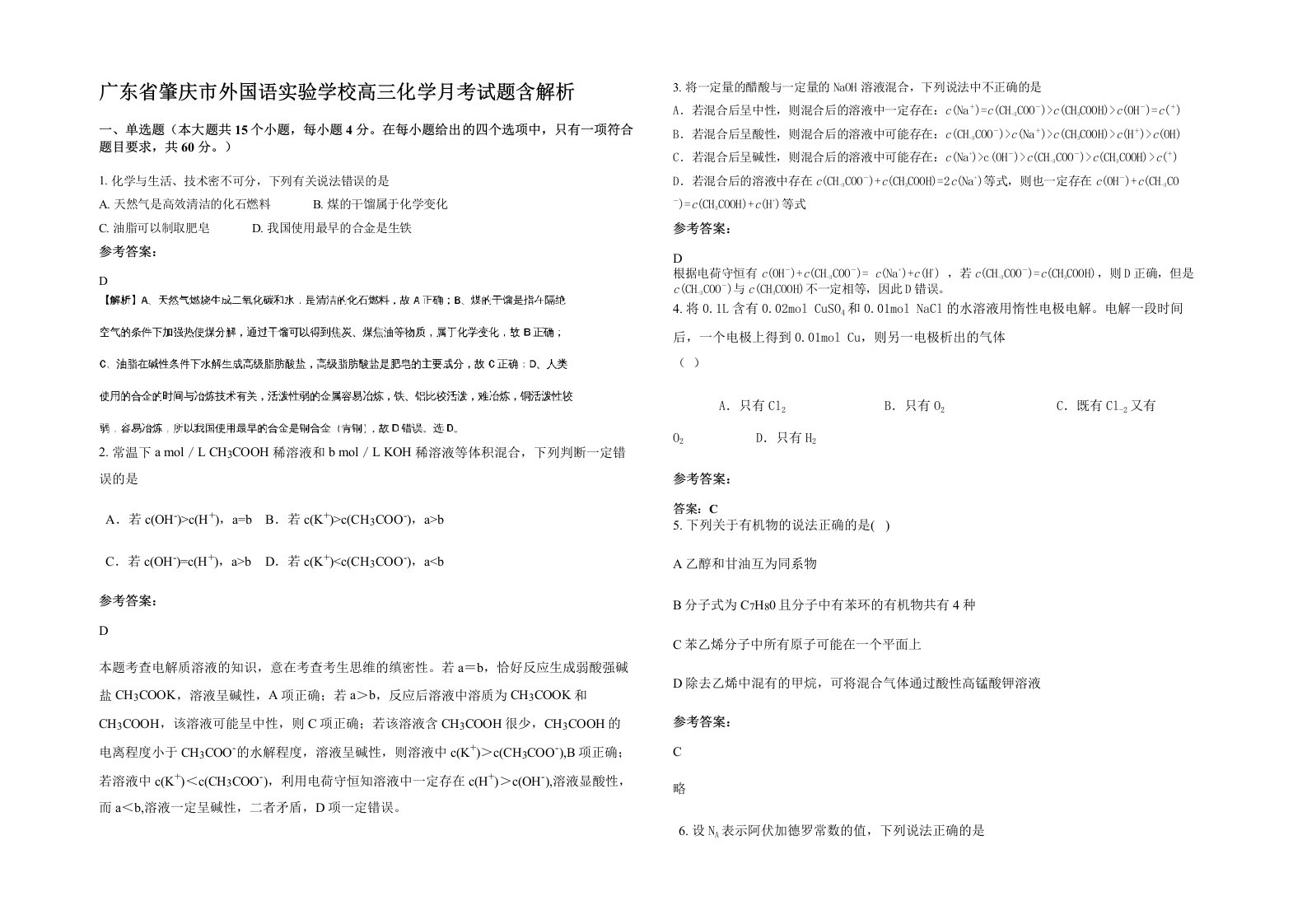 广东省肇庆市外国语实验学校高三化学月考试题含解析