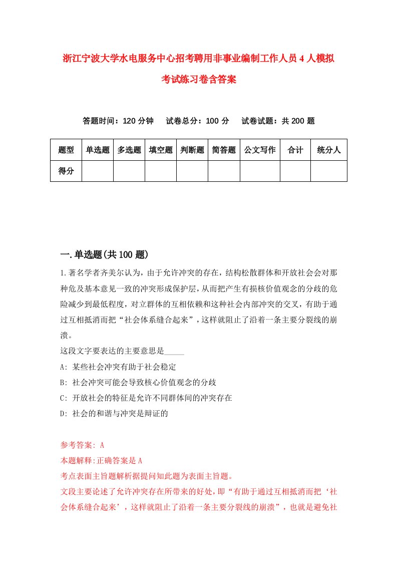 浙江宁波大学水电服务中心招考聘用非事业编制工作人员4人模拟考试练习卷含答案第4卷