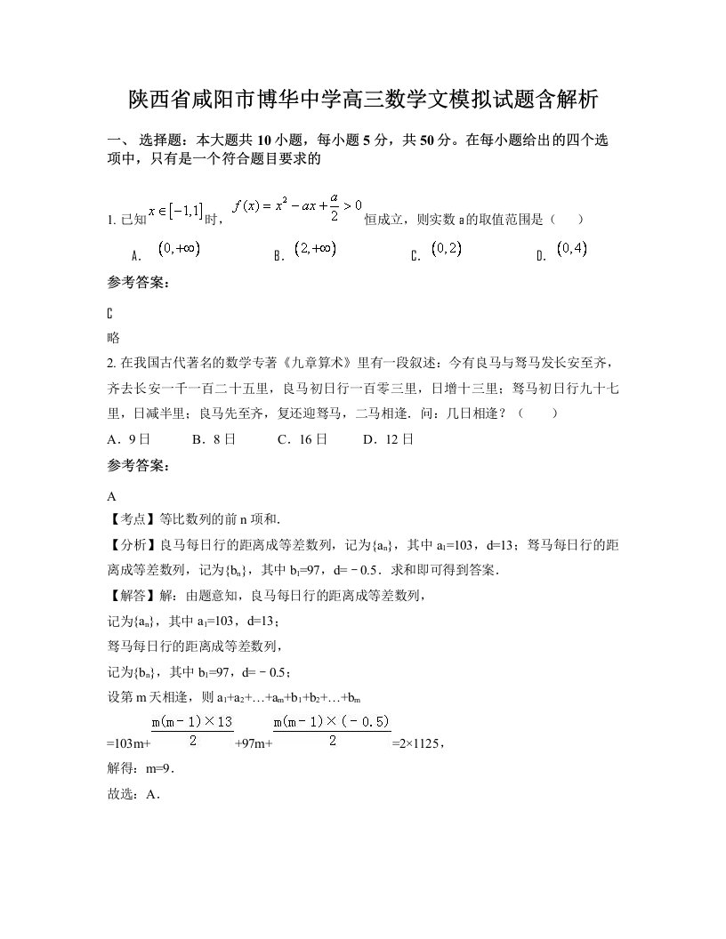 陕西省咸阳市博华中学高三数学文模拟试题含解析