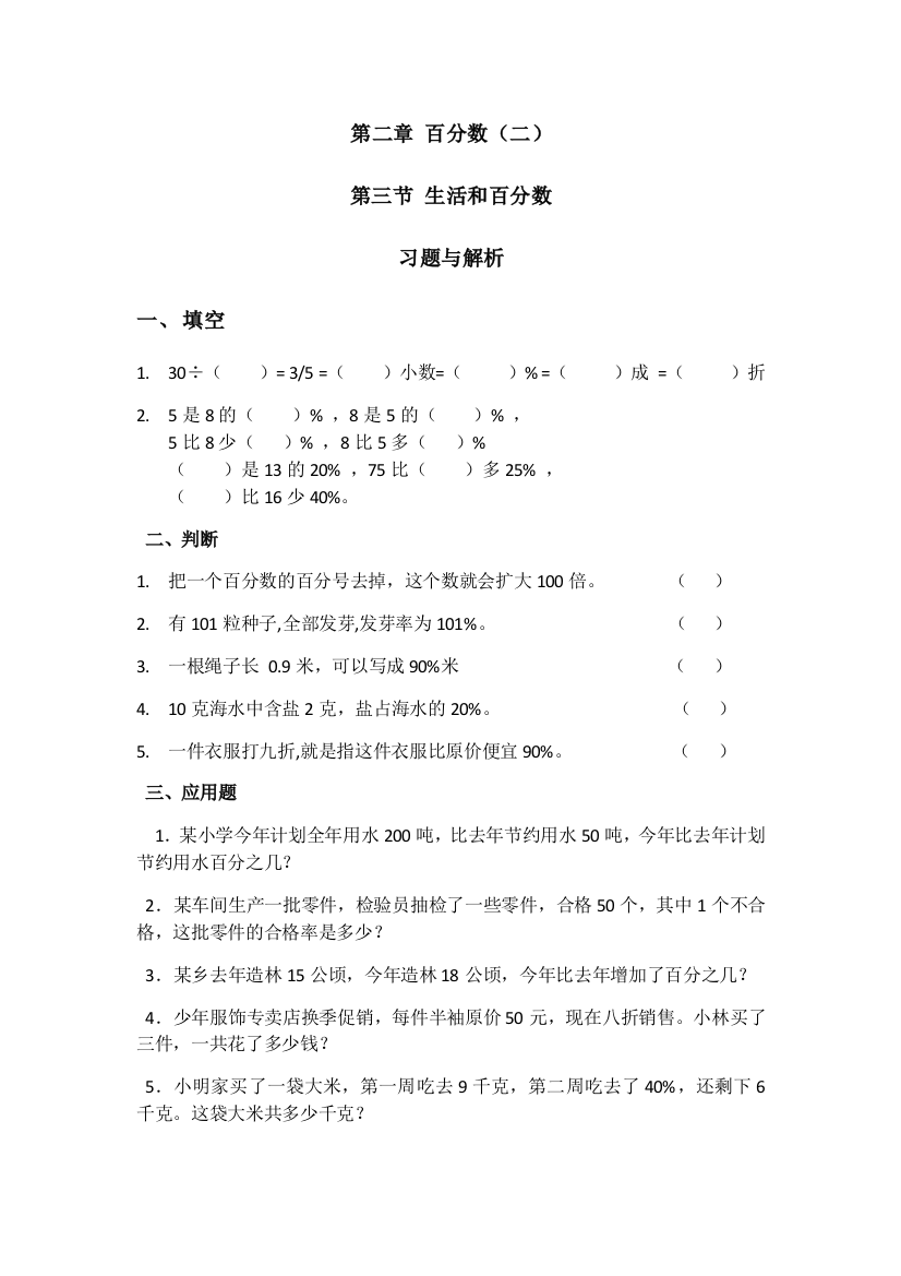 生活与百分数习题(有答案)-数学六年级下第二章第二节人教版