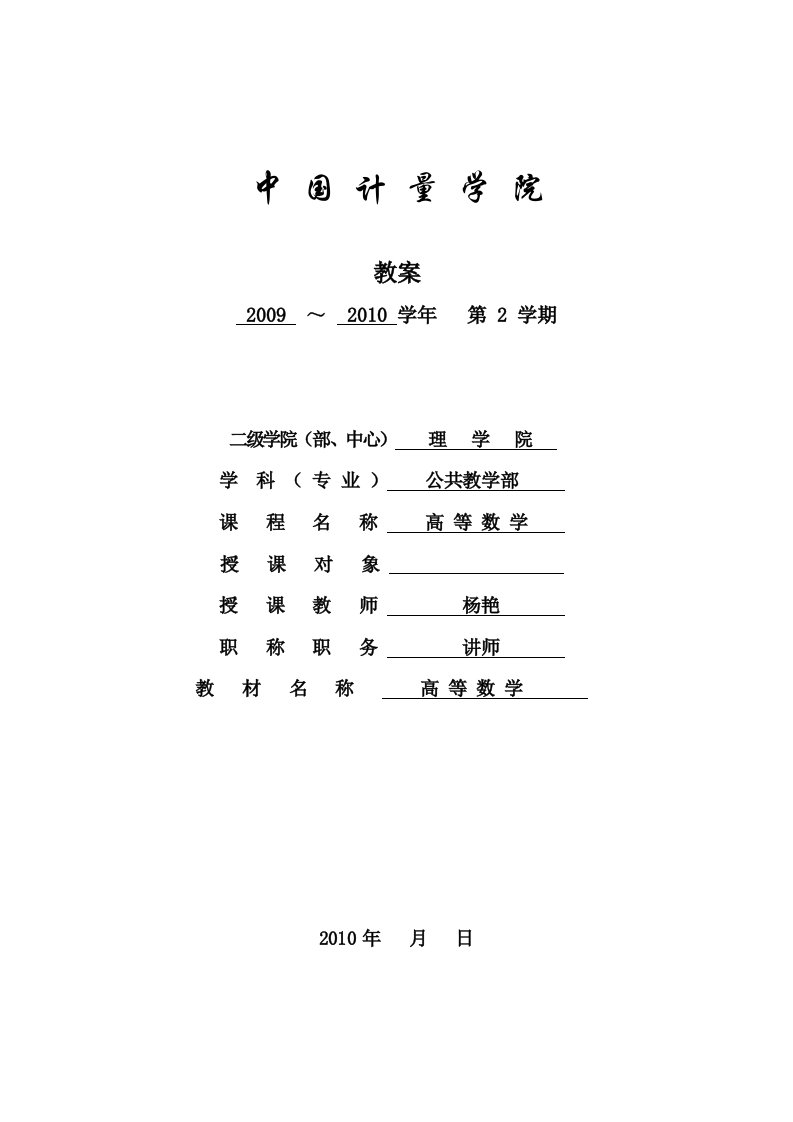 中国计量学院《高等数学》高数（同济版）第十章教案-杨艳