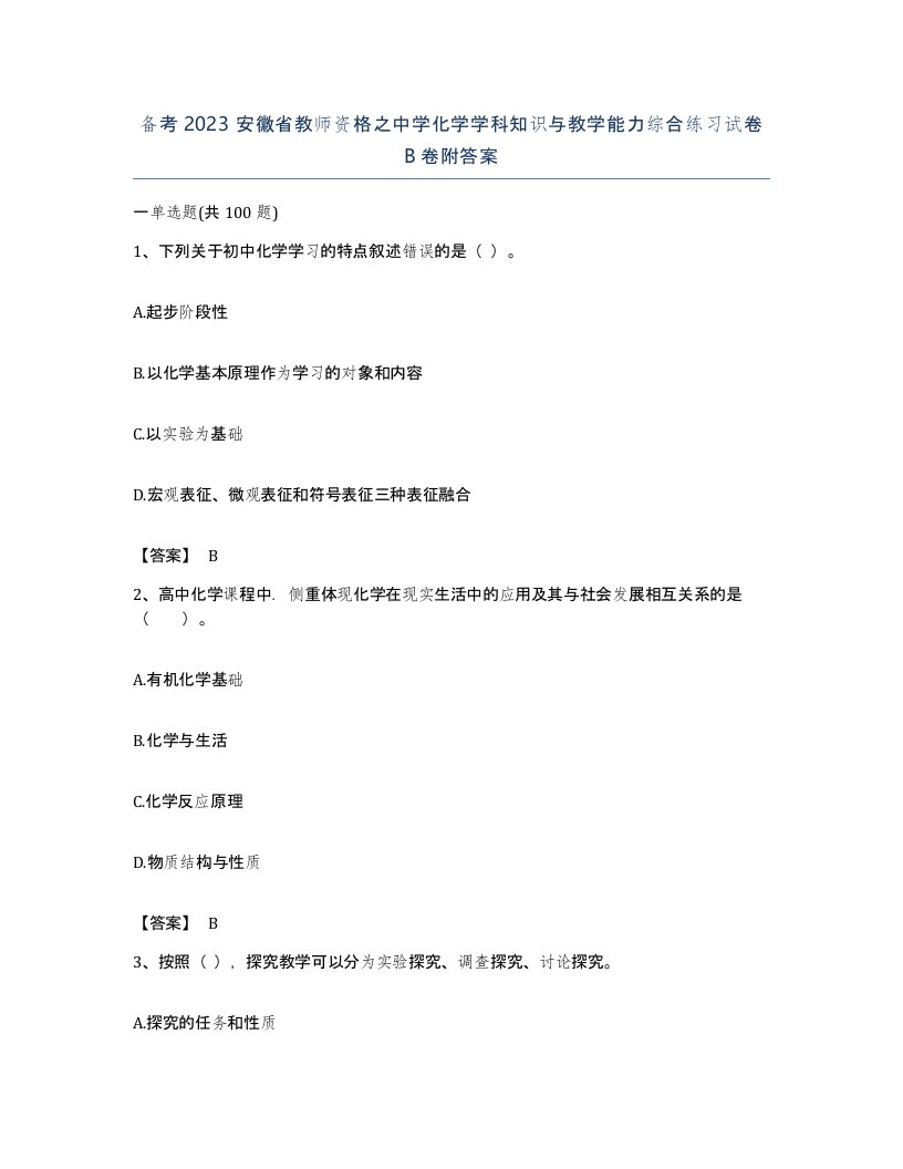 备考2023安徽省教师资格之中学化学学科知识与教学能力综合练习试卷B卷附答案