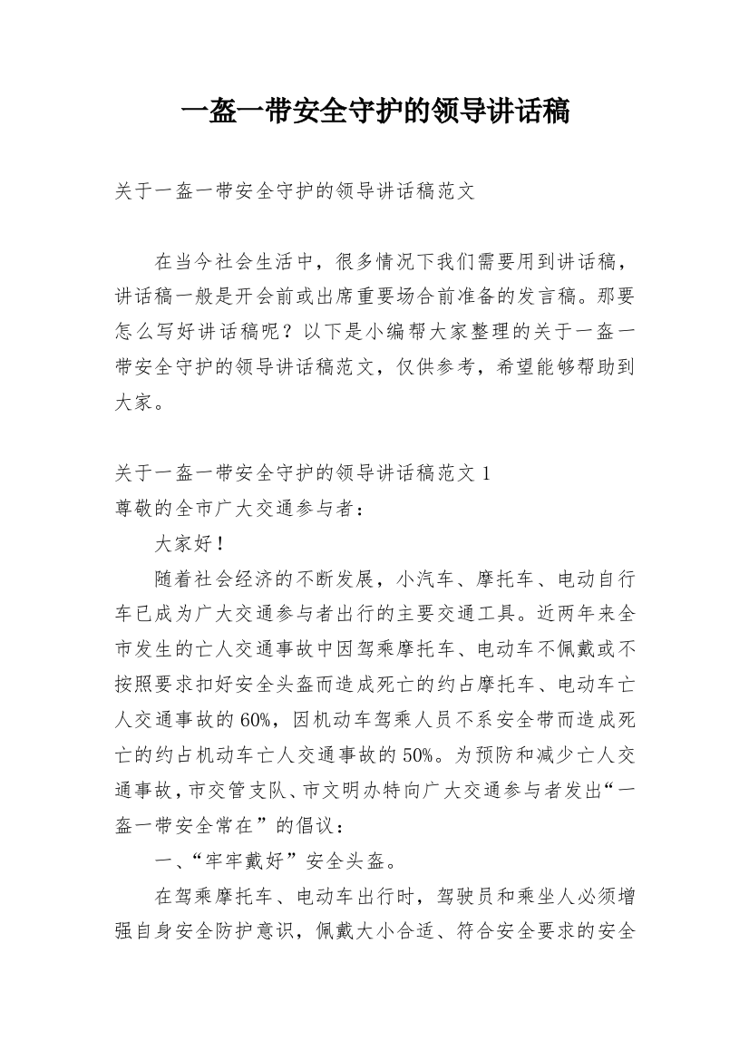 一盔一带安全守护的领导讲话稿