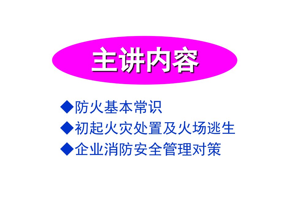 消防基本技能ppt课件