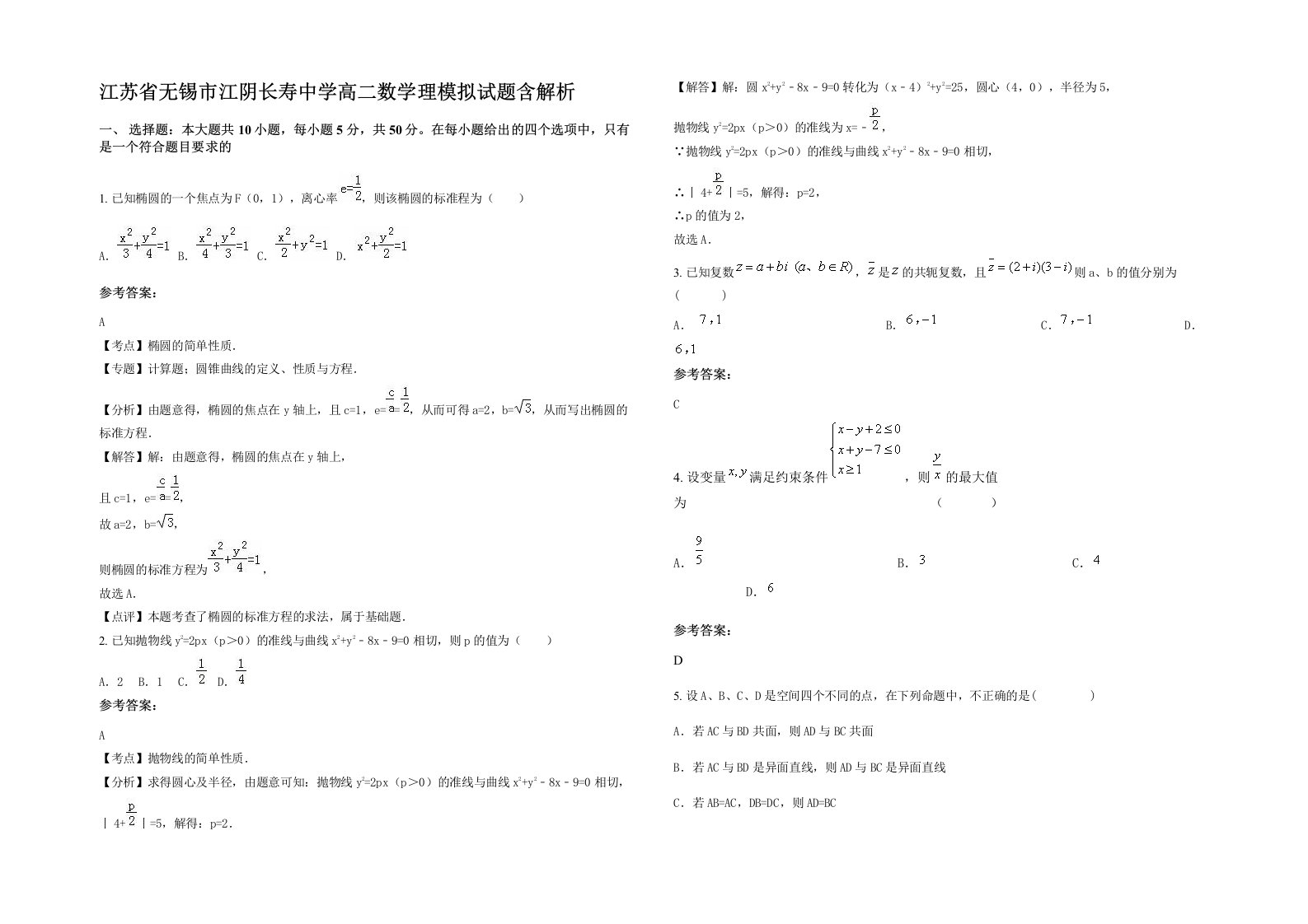 江苏省无锡市江阴长寿中学高二数学理模拟试题含解析