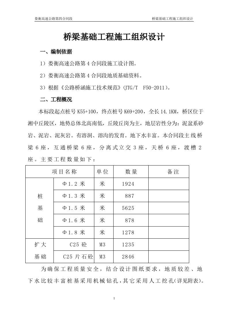 桥梁基础施工方案（DOC38页）