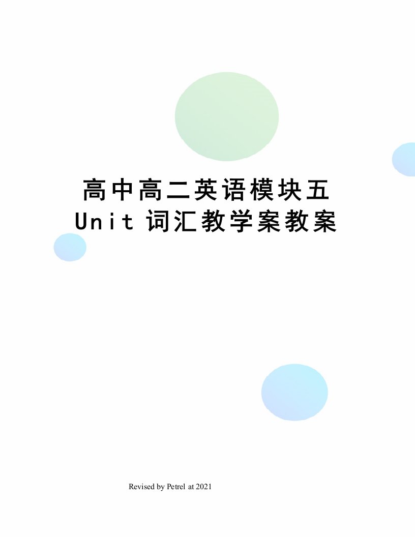 高中高二英语模块五Unit词汇教学案教案