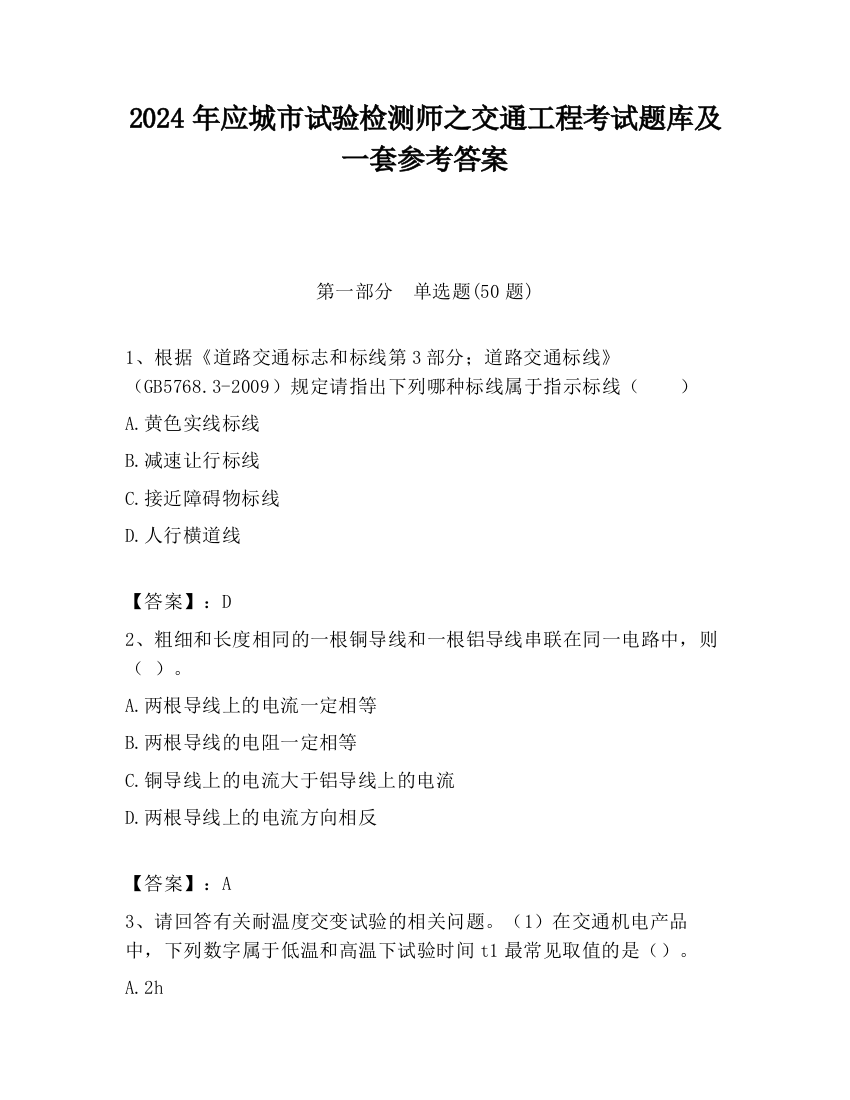 2024年应城市试验检测师之交通工程考试题库及一套参考答案