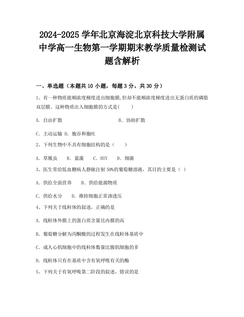 2024-2025学年北京海淀北京科技大学附属中学高一生物第一学期期末教学质量检测试题含解析