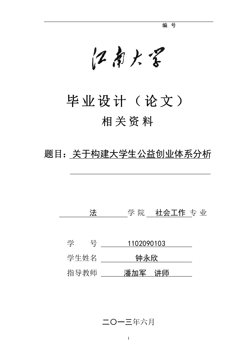 学位论文-—社会工作论文主体-—关于构建公益创业体系分析