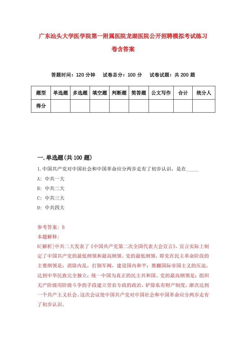 广东汕头大学医学院第一附属医院龙湖医院公开招聘模拟考试练习卷含答案第1次