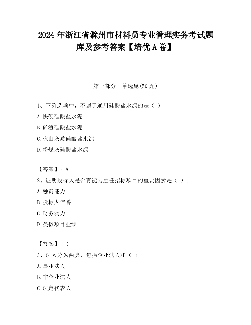 2024年浙江省滁州市材料员专业管理实务考试题库及参考答案【培优A卷】