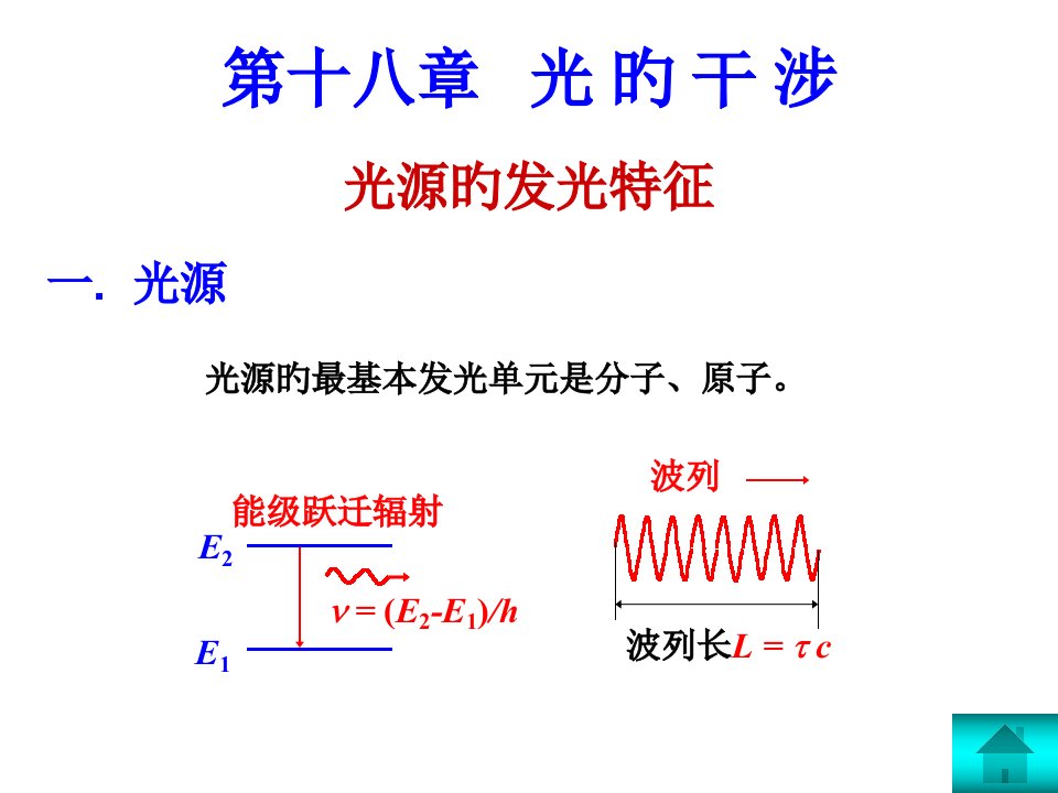 普通物理18公开课一等奖市赛课一等奖课件