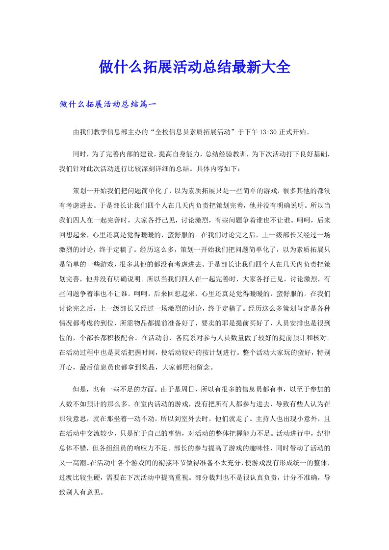 做什么拓展活动总结最新大全