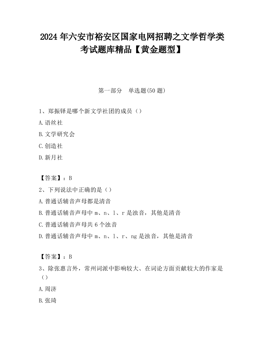 2024年六安市裕安区国家电网招聘之文学哲学类考试题库精品【黄金题型】