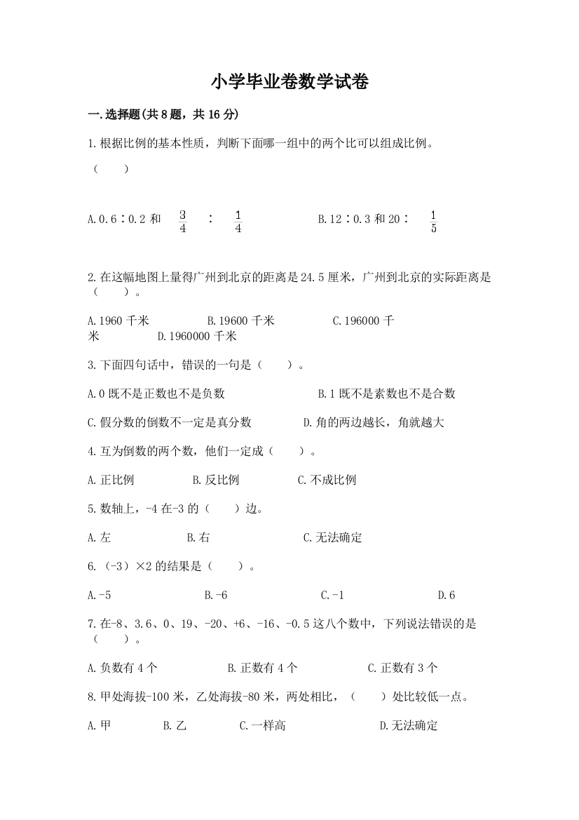 小学毕业卷数学试卷（典优）word版